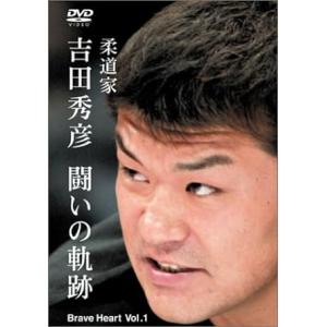 【中古】吉田秀彦 闘いの軌跡 Brave Heart Vol.1 [DVD]（帯なし）