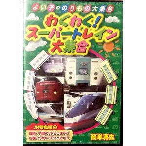 【中古】わくわくスーパートレイン大集合JR特急編 (よい子ののりもの大集合) (DVD)（帯なし）