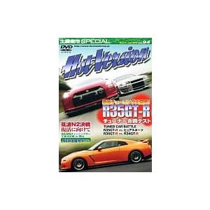 【中古】ホットバージョンDVD R35GT-Rチューナー合同テスト vol.94 (DVD)（帯なし...