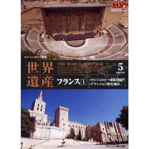 【中古】世界遺産 フランス 1 WHD-1205 [DVD]（帯なし）