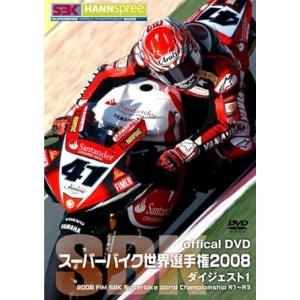 【中古】スーパーバイク世界選手権2008 ダイジェスト1 [2008 FIM SBK Superbi...
