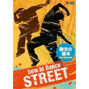 【中古】How to Dance STREET 動きの基本 [DVD]（帯なし）