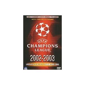 【中古】UEFAチャンピオンズリーグ総集編 2002-2003 (DVD)（帯なし）