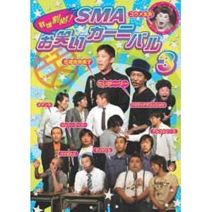 【中古】群雄割拠!SMA お笑いカーニバル 3 [DVD]（帯なし）