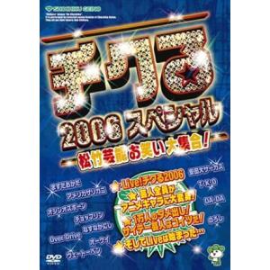 【中古】チクる2006スペシャル 松竹芸能お笑い大集合! [DVD]（帯なし）
