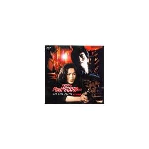 【中古】真夜中のヘッドハンター 殺人の報酬 [DVD]（帯なし）