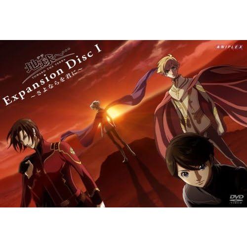 【中古】地球へ・・・ Expansion Disc I ~さよならを君に~ [DVD]（帯なし）