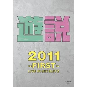 【中古】遊説2011 ~First~ LIVE IN 横浜BLITZ [DVD] / THE 野党 ...