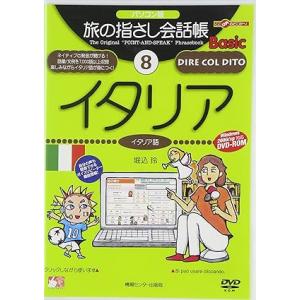 【中古】パソコン版 旅の指さし会話帳Basic8イタリア(イタリア語)[DVD-ROM] (旅の指さ...