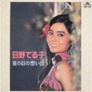 【中古】夏の日の想い出 / 日野てる子 （帯あり）