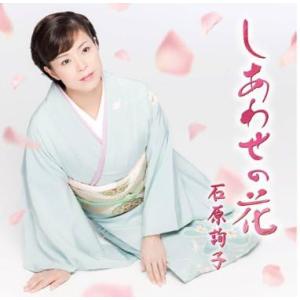 【中古】しあわせの花(お得シングル) / 石原詢子 （帯なし）