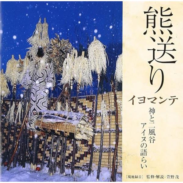 【中古】熊送り―神と二風谷アイヌの語らい / 民俗芸能 （帯なし）