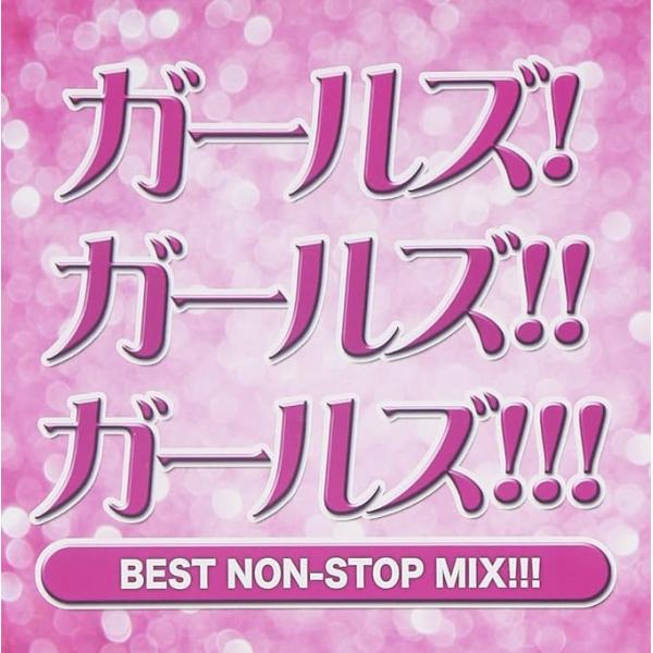 【中古】ガールズ!ガールズ!!ガールズ!!! BEST NON-STOP MIX!!! / オムニバ...