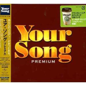【中古】ユア・ソング・プレミアム / オムニバス（帯なし）