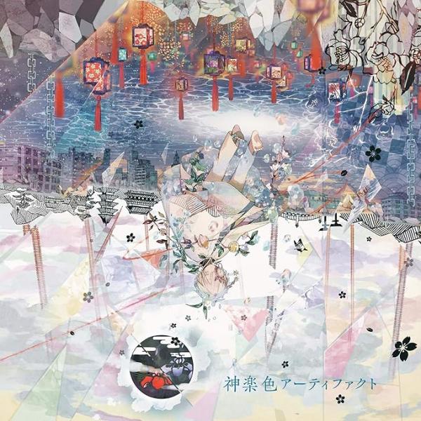 【中古】神楽色アーティファクト 通常盤CD / まふまふ （帯なし）