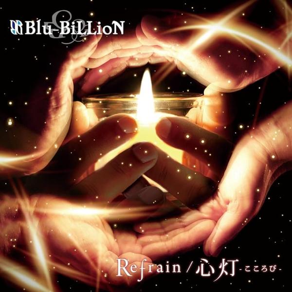 【中古】Refrain / 心灯-こころび- (初回盤B) / Blu-BiLLioN （帯あり）