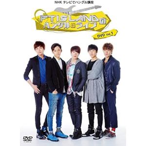 【中古】NHK テレビでハングル講座 FTISLANDのハングルライブ DVD Vol.1 (DVD...