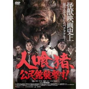 【中古】人喰猪、公民館襲撃す! [レンタル落ち] (DVD)（帯なし）