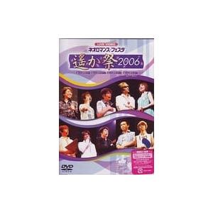 【中古】ライブビデオ ネオロマンス フェスタ?遙か祭2006? [DVD]（帯なし）