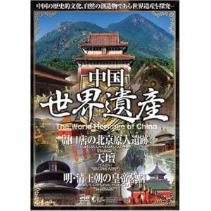 【中古】中国世界遺産 2 【周口店の北京原人遺跡/天壇/明・清王朝の皇帝墓群】 [DVD]（帯なし）