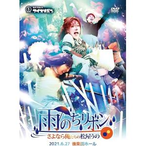 【中古】雨のち、リボン~さよなら俺たちの松屋うの~ 2021.6.27 後楽園ホール [DVD] /...