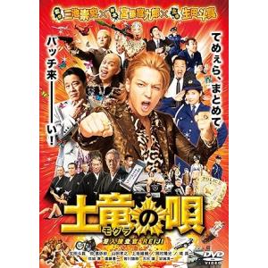 【中古】土竜の唄 潜入捜査官REIJI DVDスタンダード・エディション (DVD)（帯なし）