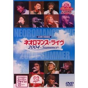 【中古】ライブビデオ ネオロマンス ライヴ 2004 Summer [DVD]（帯なし）
