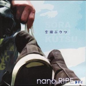 【中古】空飛ぶクツ / nano.RIPE （帯なし）