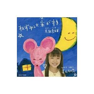 【中古】ねずみは米がすき / 美山加恋 （帯なし）