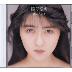 【中古】瞳の法則 / 田山真美子 （帯なし）