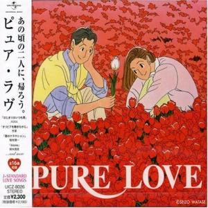 【中古】PURE LOVE / オムニバス(帯なし)の商品画像