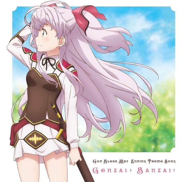 【中古】私、能力は平均値でって言ったよね! エンディングテーマ「ゲンザイ↑バンザイ↑」 / マイル(...