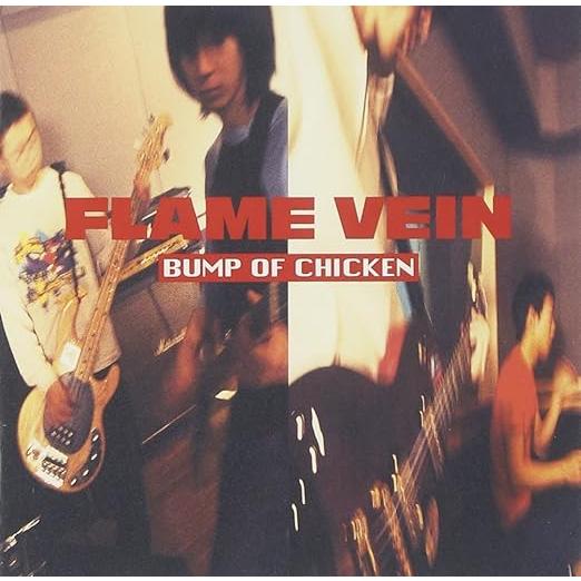 【中古】FLAME VEIN / BUMP OF CHICKEN （帯あり）