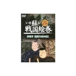 【中古】いま蘇る戦国絵巻 5 秀吉IV 豊臣大名の城 I (DVD)（帯なし）