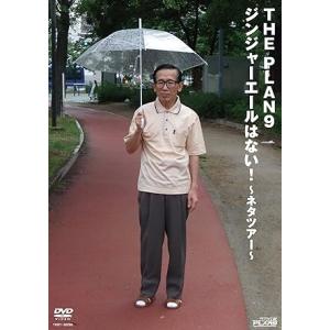 【中古】ジンジャーエールはない!~ネタツアー~[DVD] / ザ・プラン9, なだぎ武 （帯なし）