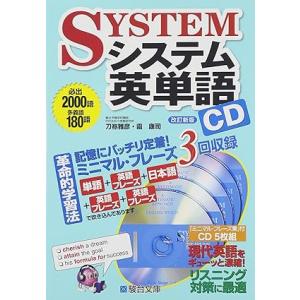 【中古】システム英単語(改訂新版) CD (システム英単語シリーズ)（帯なし）