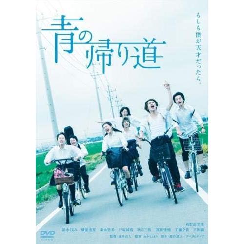 【中古】青の帰り道 [レンタル落ち] (DVD)（帯なし）