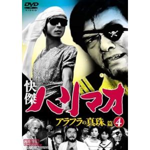 【中古】快傑ハリマオ アラフラの真珠篇 Disc4 [DVD]（帯なし）