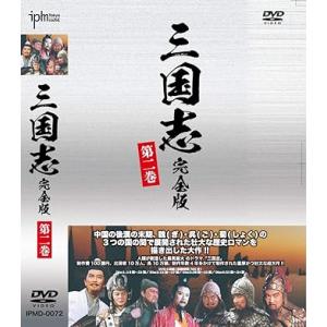 【中古】三国志完全版 第二巻 DVD4枚組 IPMD-0072（帯なし）