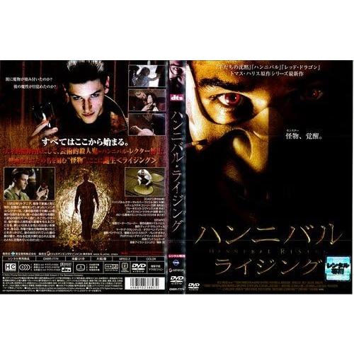 【中古】ハンニバル・ライジング[レンタル落ち] (DVD)（帯なし）