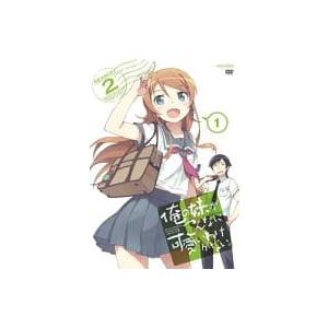 【中古】俺の妹がこんなに可愛いわけがない。 1 ...の商品画像