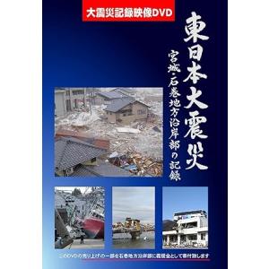 【中古】東日本大震災 宮城・石巻沿岸部の記録 (DVD)（帯なし）