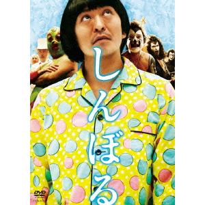 【中古】しんぼる [DVD] / 松本人志 （帯なし）