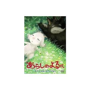 【中古】劇場版 あらしのよるに スペシャル・エディション [DVD]（帯なし）