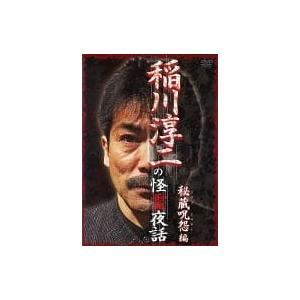 【中古】稲川淳二の怪霊夜話 秘蔵呪怨編 (DVD)（帯なし）