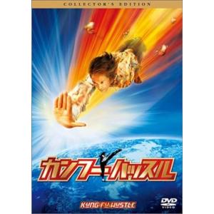 【中古】カンフーハッスル コレクターズ・エディション [DVD]（帯なし）