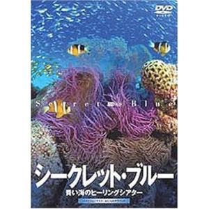 【中古】シンフォレストDVD シークレット・ブルー 青い海のヒーリングシアター (DVD)（帯なし）
