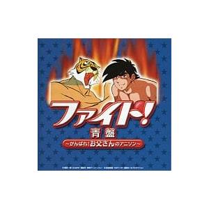 【中古】ファイト!青盤 〜がんばれ!お父さんのアニソン〜（帯なし）