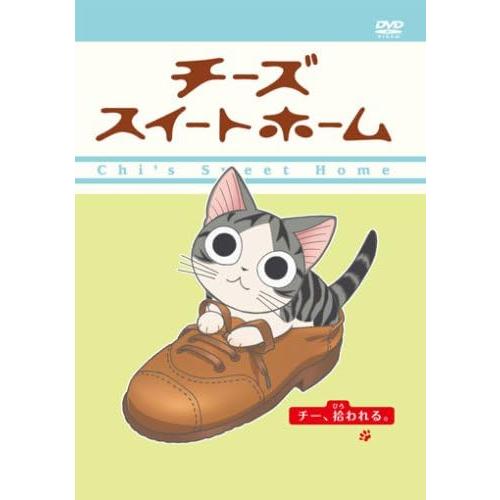 【中古】チーズスイートホーム -チー、拾われる- (通常版) [DVD]（帯無し）