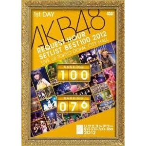 【中古】AKB48 リクエストアワーセットリストベスト100 2012 通常盤DVD 第1日目/AK...